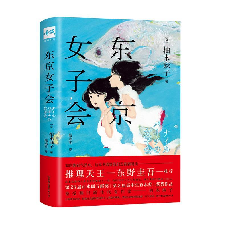 【正版书】 东京女子会 (日)柚木麻子 中国友谊出版公司