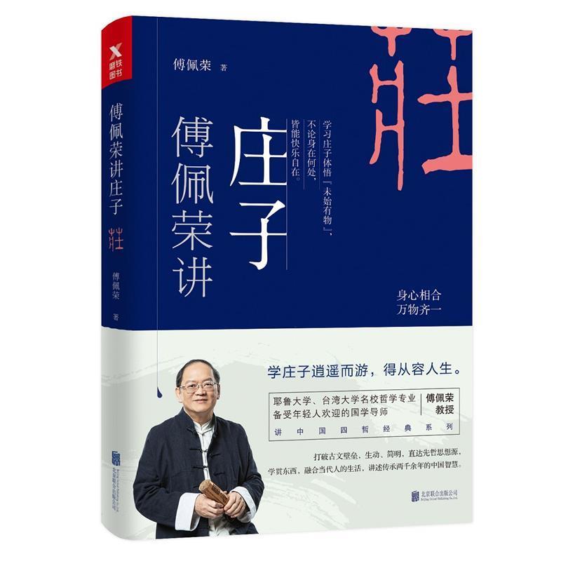 【正版书】 傅佩荣讲庄子 傅佩荣 北京联合出版有限公司