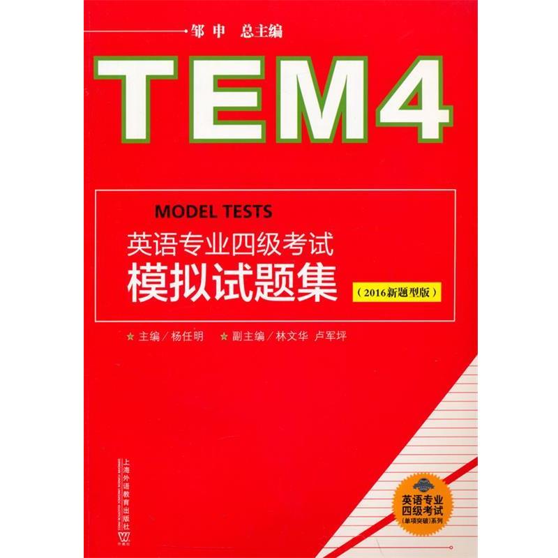 【正版书】 英语专业四级考试模拟试题集- 邹申,杨任明,林文华 上海外语教育出版社