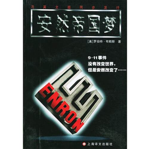 【正版书】 安然帝国梦 （美）布赖斯（Bryce,R.）著,沈志彦 等译 上海译文出版社