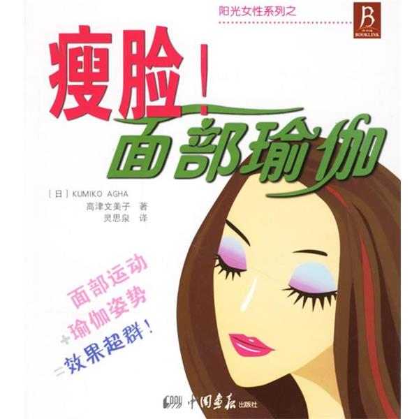 【正版书】 瘦脸!面部瑜伽 (日)高津文美子 ,灵思泉 中国画报出版社