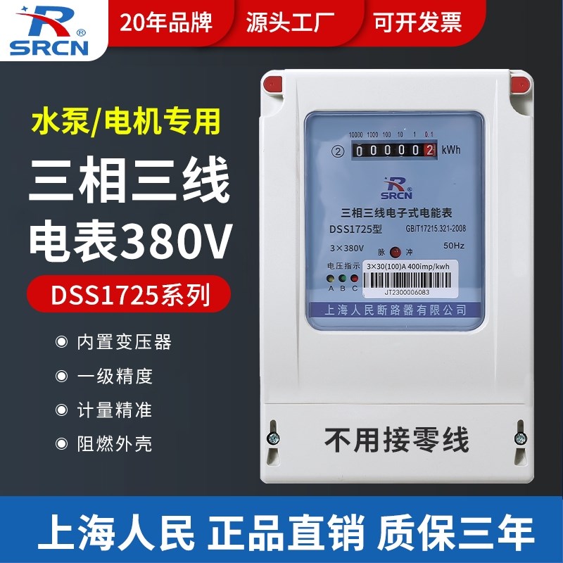 上海人民三相三线j电表380v互感式 大功率电机水泵农田浇地电度表