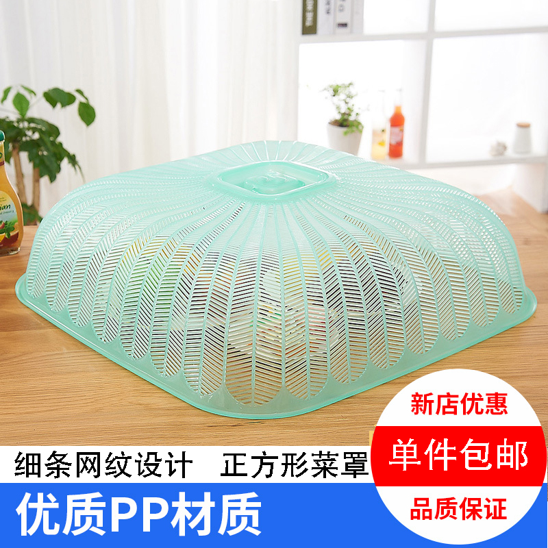 正方形家用塑料h餐桌罩防尘罩防苍蝇蚊虫罩食物罩菜罩剩菜罩饭桌