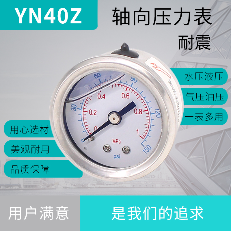 压力表 YN40Z 轴向 耐震压力表 M1E0X1 水压油压表 可做不锈钢充