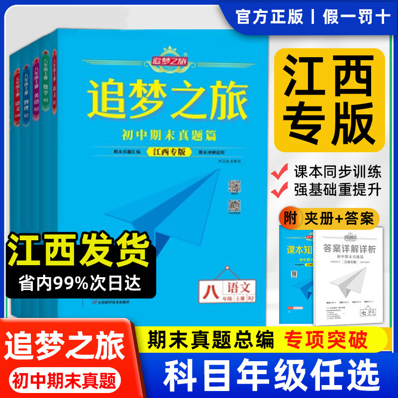 江西专版 追梦之旅初中期末真题篇七八年级上下册语文数学英语物理人教版北师大版同步试卷专项训练作业78初一初二期末总复习卷子