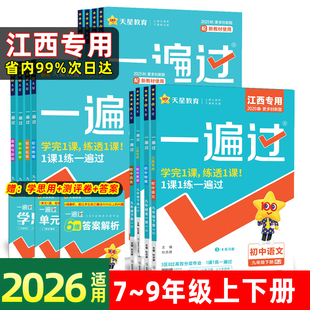 江西专版2026一遍过七八九年级下册上册数学语文英语物理化学生物政治历史地理全套人教版北师训练同步练习册初中一二三提优作业本