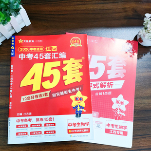 天星教育2026江西中考45套汇编生物金考卷江西省中考总复习训练试卷教辅资料题库解题方法专项训练卷江西近5年真题卷改编卷模拟卷