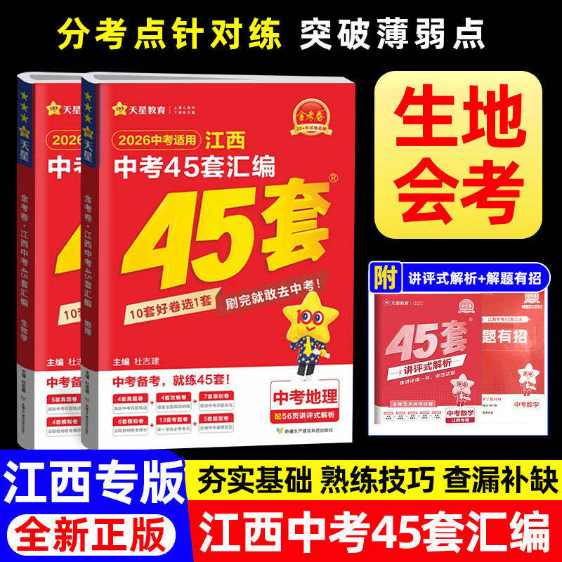 新版2026江西中考45套模拟试题汇编生物地理会考总复习资料真题卷8八年级初中一二轮系统复习江西中考新突破学考新评价中考分类卷
