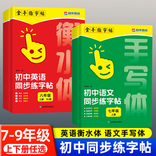 2025新版 语文正楷书写训练书新教材同步临摹字帖书初中生初一二三英语衡水体 金手指初中语文英语同步练字帖七八九年级上下册人教版