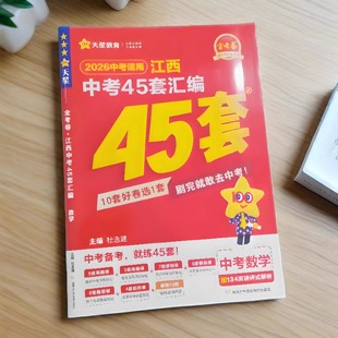 天星教育2026江西中考45套汇编数学金考卷江西省中考总复习训练试卷教辅资料题库解题方法专项训练卷江西近5年真题卷改编卷模拟卷