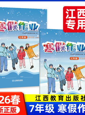 江西专用2026新版 寒假作业七年级上册语数英生合订本人教版北师教材书同步寒假基础复习初一新华同行学校发一样江西教育出版社