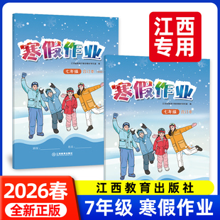 江西专用2026新版 寒假作业七年级上册语数英生合订本人教版北师教材书同步寒假基础复习初一新华同行学校发一样江西教育出版社