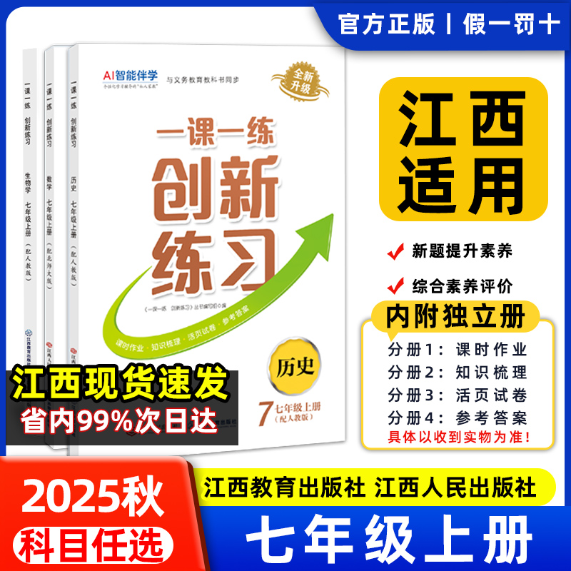 2025秋一课一练创新练习七年级上册语文数学英语生物地理道德与法治历史人教北师冀少中图星球版初一江西人民出版社江西教育出版社