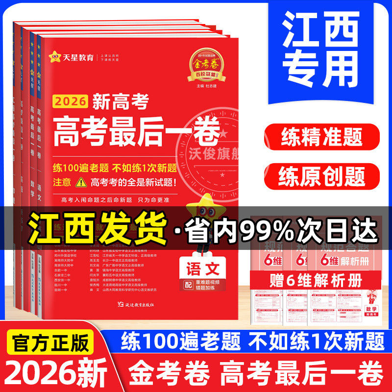 2026天星教育新高考最后一卷考金考卷百校联盟高考押题卷九省联考题型高考必刷题语文数学英语物理化学生物高考冲刺卷高三冲刺卷