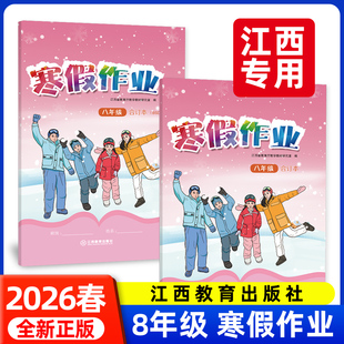 江西专用2026新版 寒假作业八年级上册语数英物生合订本人教版北师教材同步基础复习练习册新华同款学校发统一样江西教育出版社