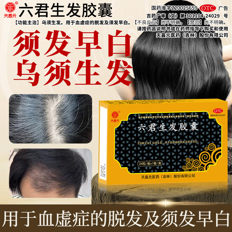 天昌元六君生发胶囊正品 须发早白 乌须生发