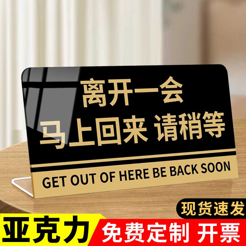 离开一会儿马上回来立牌桌面告示牌临时有事离开请稍等马上回来稍