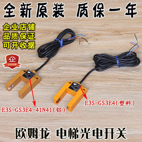 欧姆龙电梯平层感应器E3S-GS3E4光电开关开常闭铝壳U型槽通用型