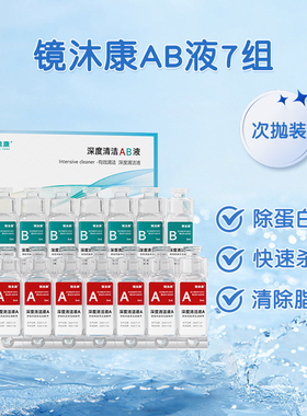 国货AB液深度除蛋白液OK镜角膜塑形镜硬性隐形眼镜护理消毒清洁剂