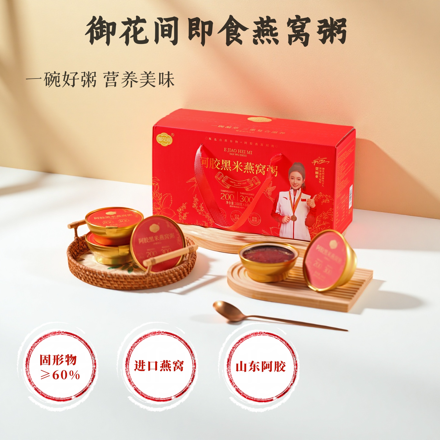 御花间阿胶黑米燕窝粥双重滋养即食营养早餐代餐下午茶送礼礼盒