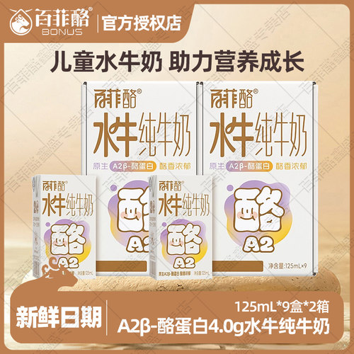 【2箱】百菲酪水牛奶A2β-酪蛋白