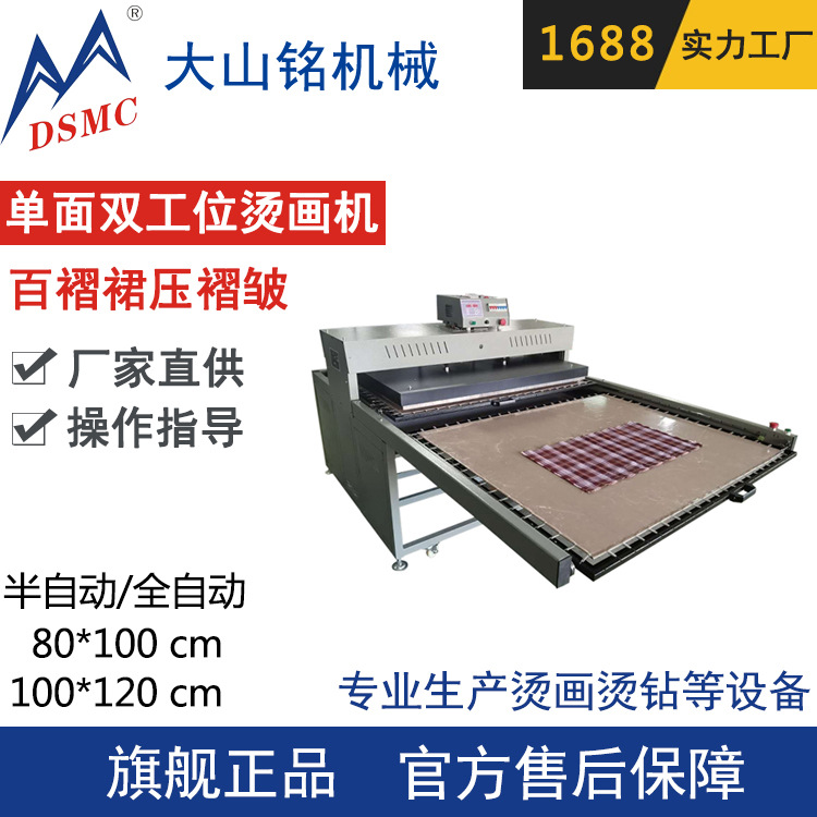 DSMC/大山铭 单面双工位制服定型JK百褶裙压褶机 高温压褶机