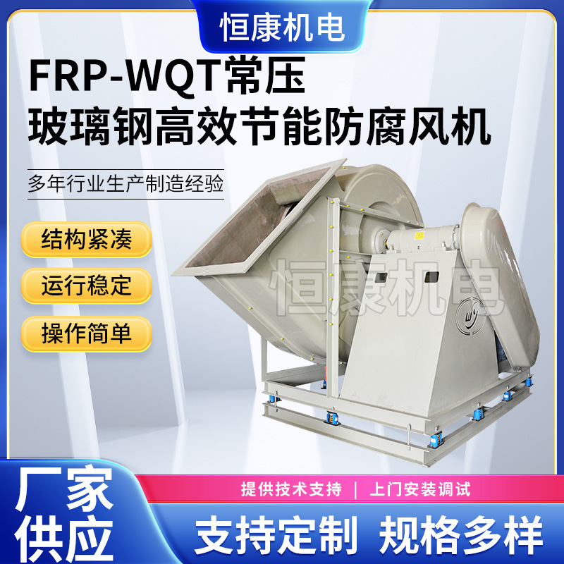 供应WQT-10C通风机 FRP系列玻璃钢常压通风机 工业离心风机