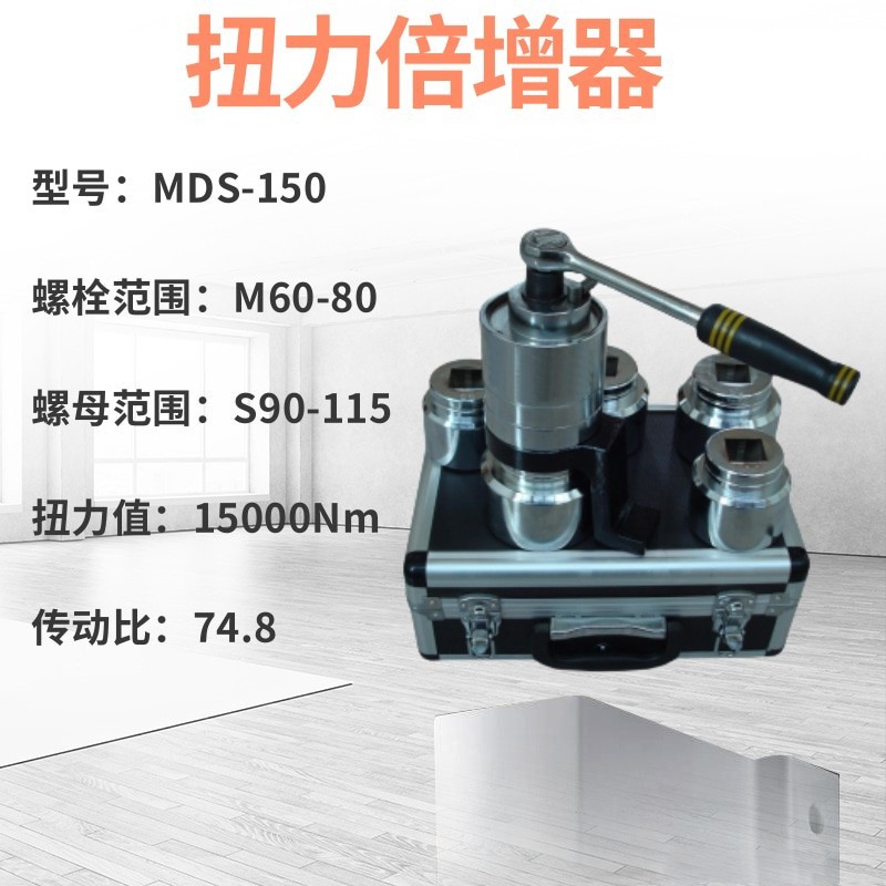 MDS25-35-50力矩放大器扭力倍增器加力扳手扭矩增大机械扳手