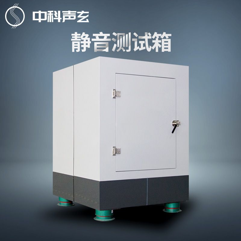 隔音箱 低本底噪声测试箱 汽车座椅驱动异音异响检测 声学测量