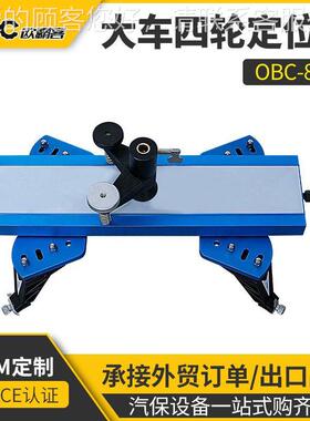 OBC830车四轮定位定ONY大车-定仪外位贸出口半挂车位仪