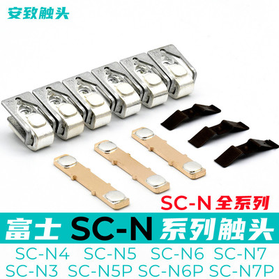 富士接触器触点SC-N5-N6-N7-N4P触头SC-E5-E6-E7SC-N3N2SN2N1