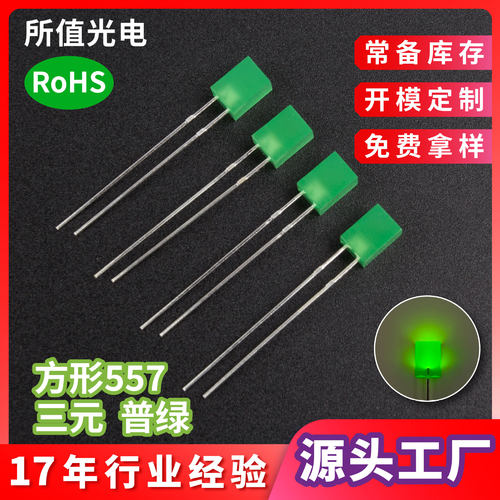 厂家557方形led灯珠绿灯绿发绿插件无边长脚三元普绿发光二极管