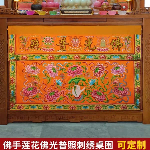 可定制绣品潮绣家用佛台布凸金字佛光普照佛手莲花佛用桌围1米2米