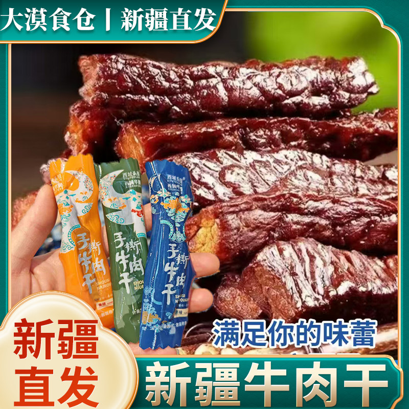 新疆直发西域头狼正宗手撕牛肉干原味香辣孜然多口味包装零食特产