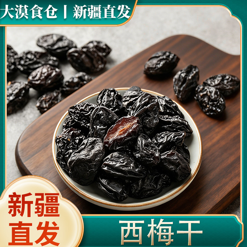 新疆包邮喀什西梅干天然果干零食大颗粒饱满酸甜可口休闲食品