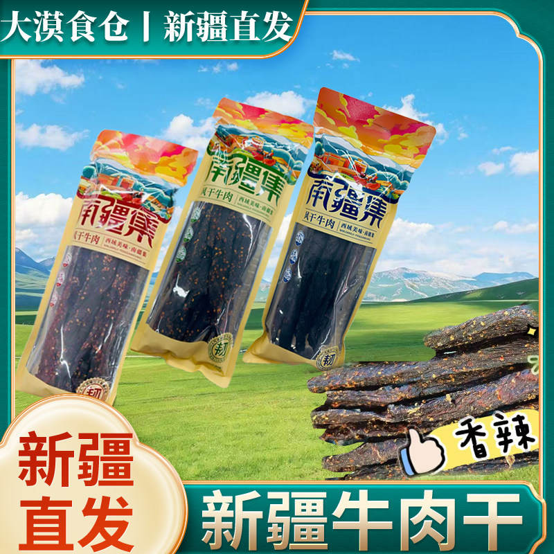 新疆直发南疆集风干牛肉干248g西域美味牛肉干新疆特产