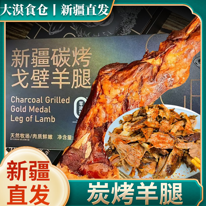 新疆直发戈壁羊腿炭烤羊腿炭烤羊腿新疆特产炭烤羊腿熟食即食礼盒