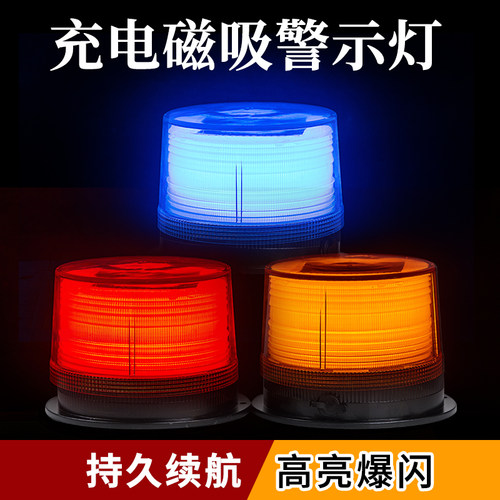 磁铁LED充电警示灯夜间道路施工红黄蓝爆闪灯交通信号闪烁路障灯
