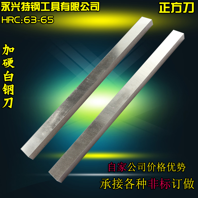 自家W5加硬白钢刀白钢条HRC:64-66白钢车刀锋钢刀条高速钢刀片