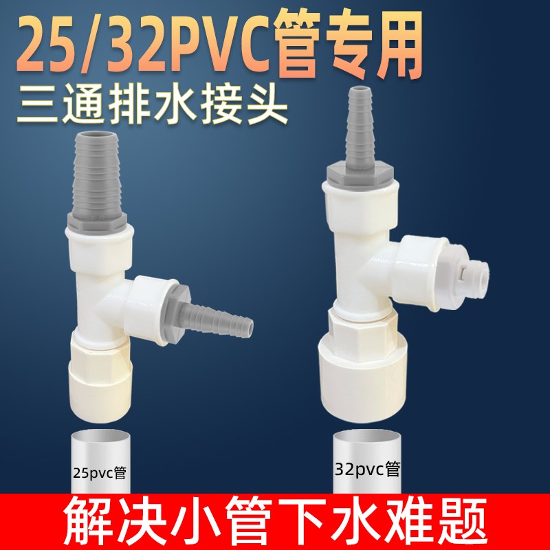 25/32pvc管专用下水三通洗衣机扫地机洗碗机净水器茶盘排水管三通