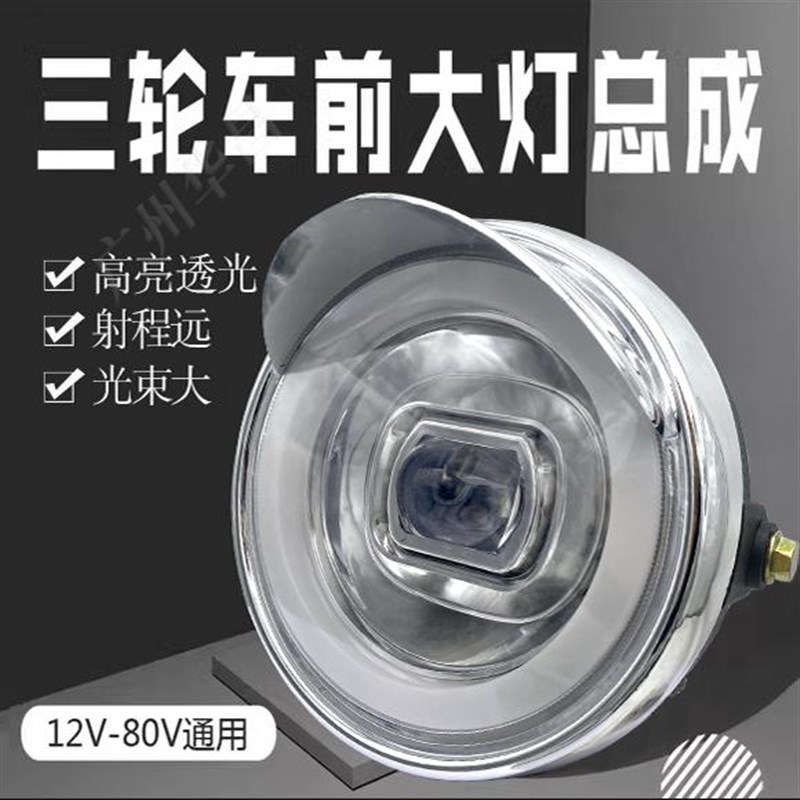 电动三轮车大灯LED总成高亮透光12V48V60伏72V摩托车太子款通用