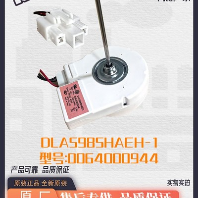 适用海尔冰箱冷冻风机/风扇电机0064000944DLA5985HAEH.BCD-579WE