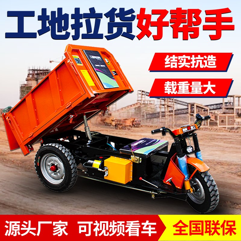 工地电动三轮车爬山虎运输车自卸拉混凝土载重王农用养殖翻斗车