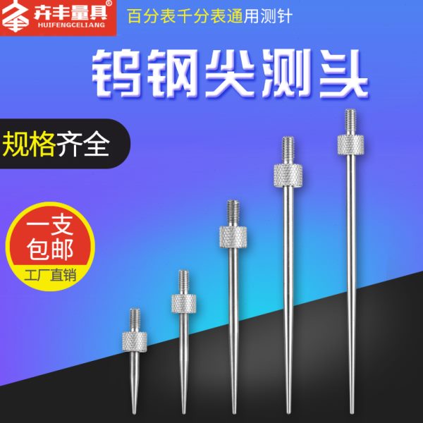 钨钢尖测针百分表表针钨钢尖测头高度规测针千分表头探针m2.5