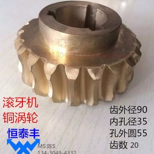 滚牙机铜涡轮台湾滚牙机窝轮 铜齿轮 铜窝轮 3T滚牙机