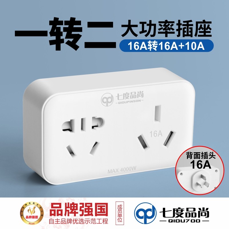 七度品尚大功率插座转换器16A转10DA16A大功率一转二空调转换插头