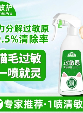 倍敏护防猫毛过敏喷雾剂抗狗毛皮屑过敏原清除阻断环境喷雾