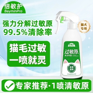 倍敏护防猫毛过敏喷雾剂抗狗毛皮屑过敏原清除阻断环境喷雾