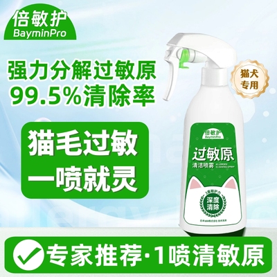 倍敏护防猫狗毛过敏喷雾剂清敏原