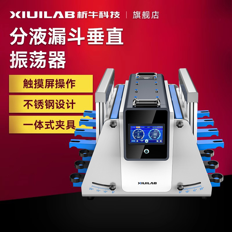 析牛科技分液漏斗垂直振荡器全自动翻转振荡器旋转式倾斜回旋振荡
